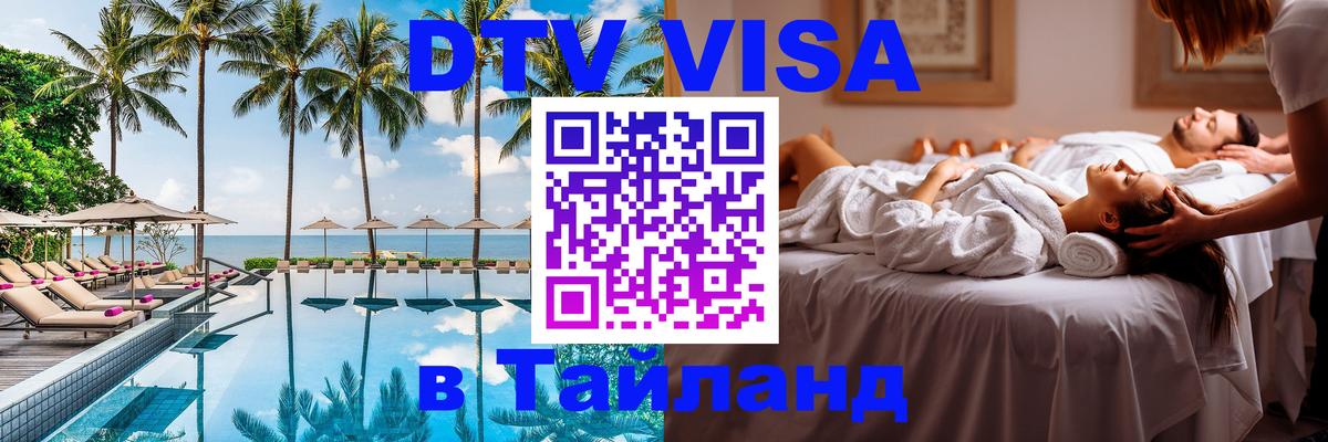 DTV виза Тайланд 