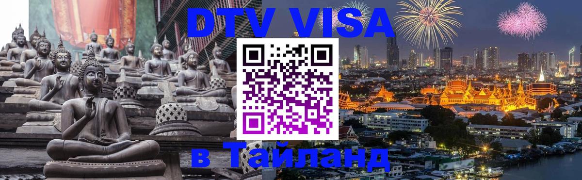 Visa ДТВ Тайланд помощь 