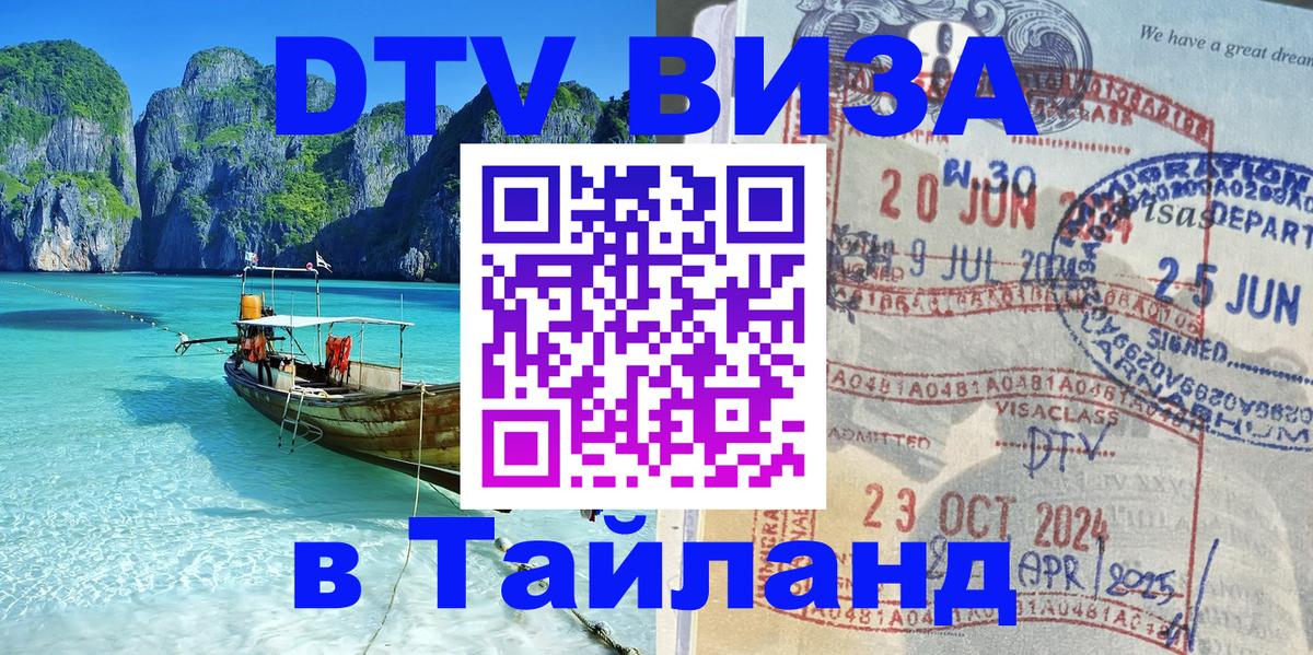 Стоимость и условия DTV визы — оформление в Таиланд под ключ - 